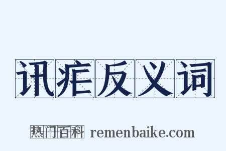 讯疟反义词是什么意思的图片